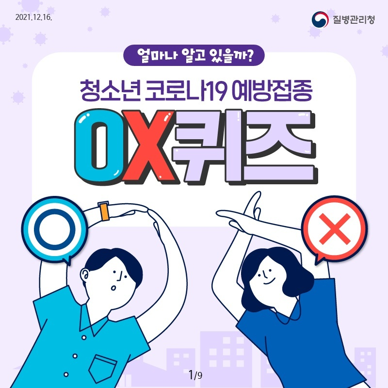 예방접종 OX퀴즈(1)