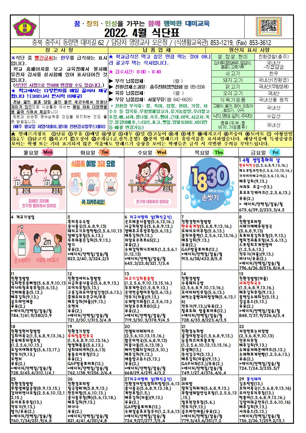 2022. 4월 식단표 및 급식이야기(대미초)001