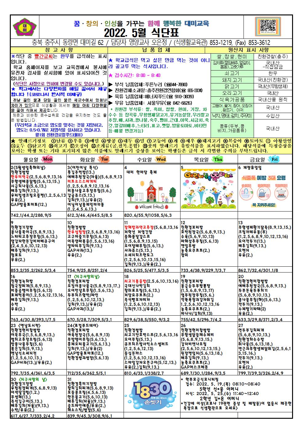 2022. 5월 식단표 및 급식이야기(대미초)001