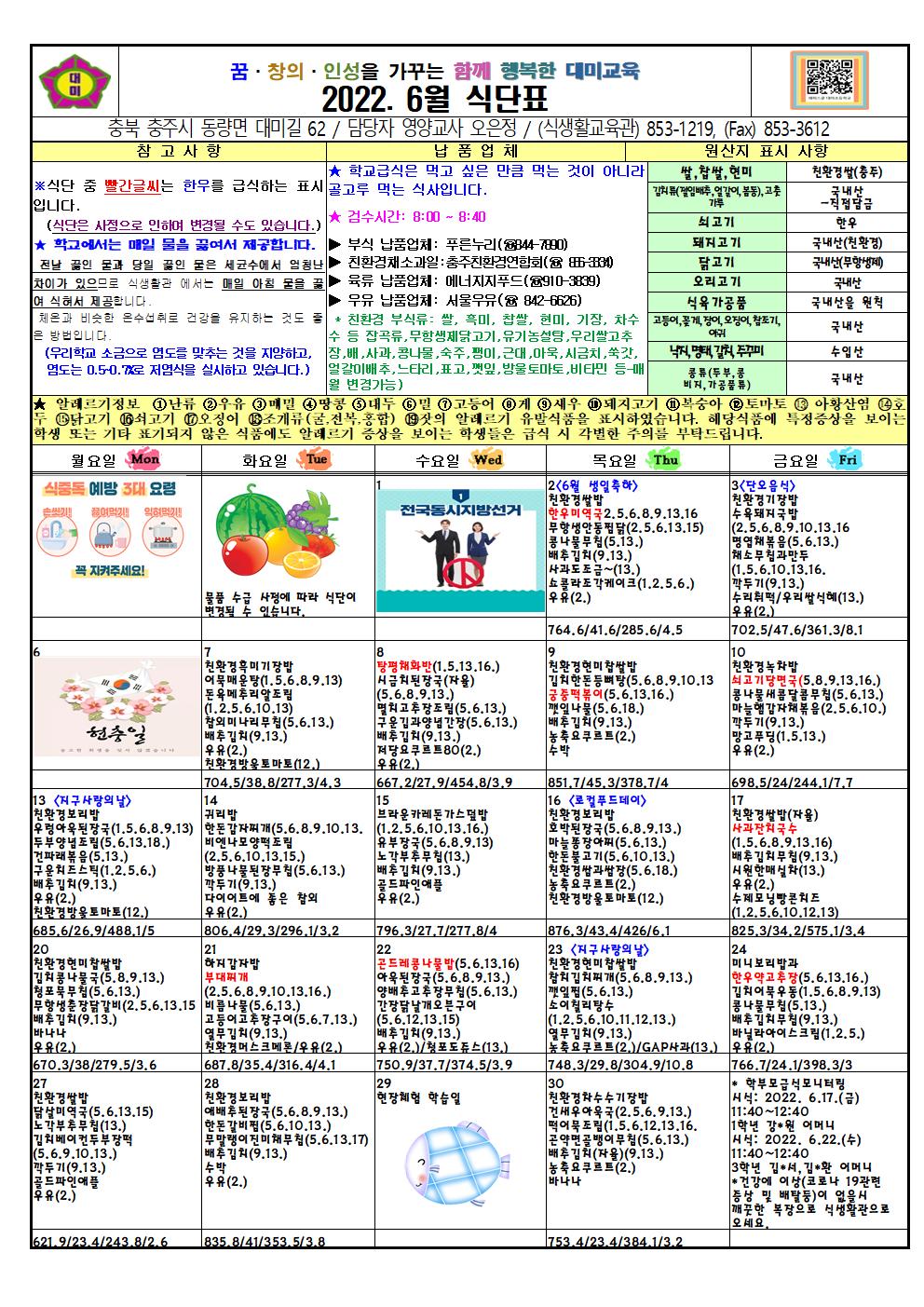 2022. 6월 식단표 및 급식이야기(대미초)001