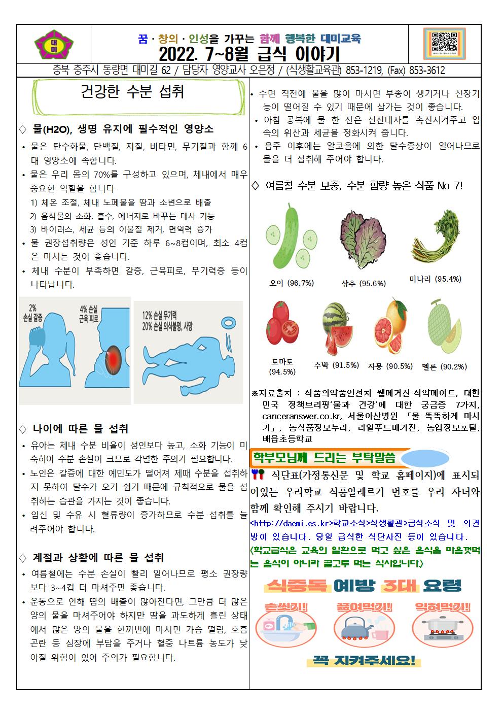 2022. 7~8월 식단표 및 급식이야기(대미초)002