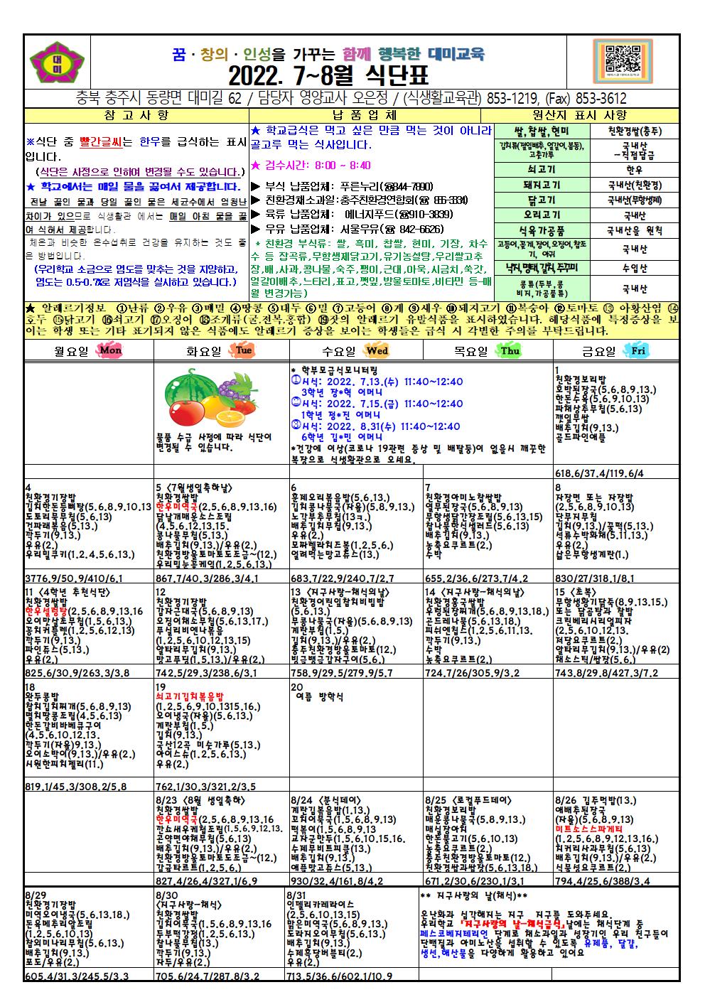 2022. 7~8월 식단표 및 급식이야기(대미초)001