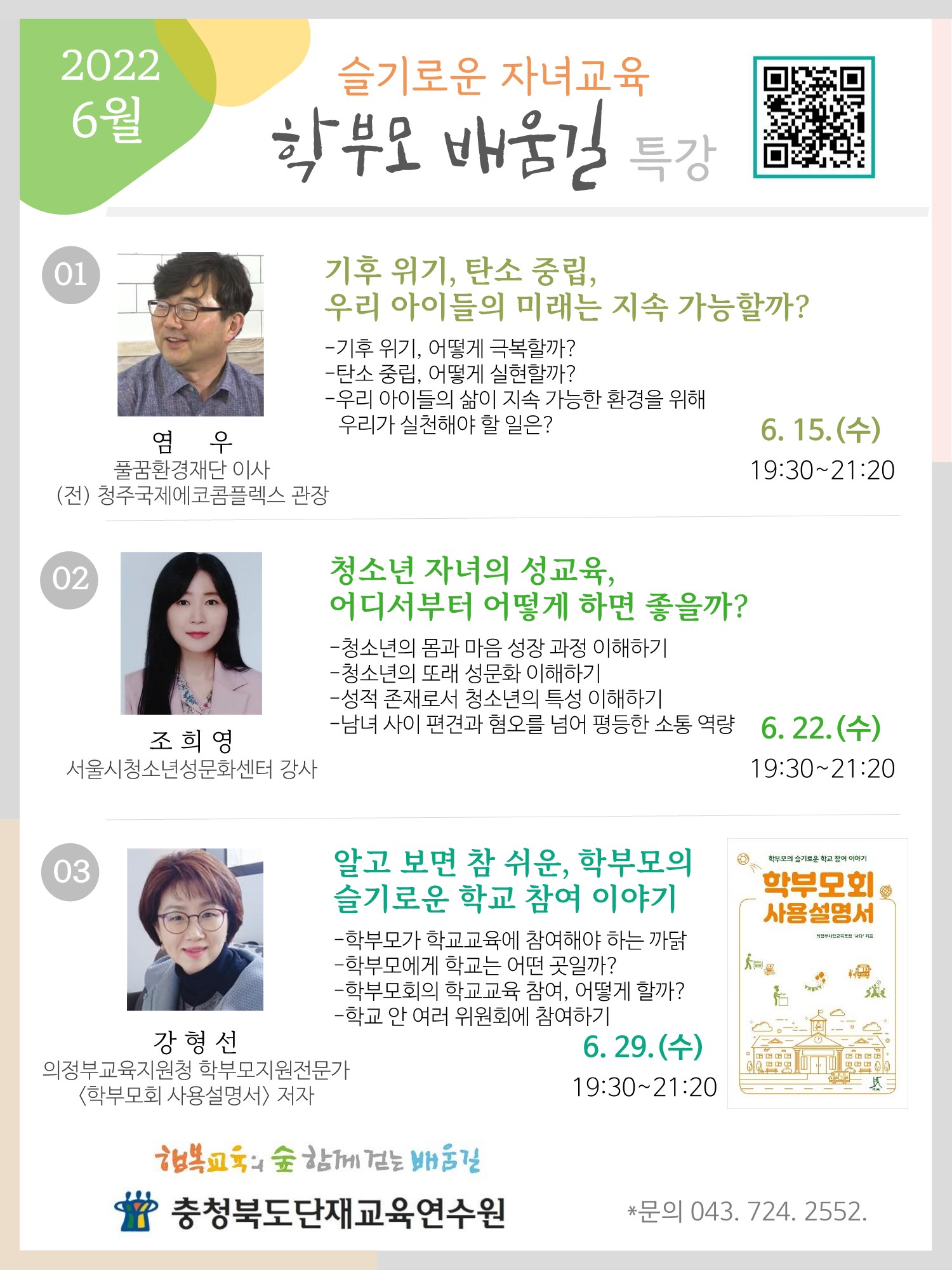 텍스트 상자: 	 	충청북도단재교육연수원	 수신	수신자 참조(경유)	제목	[협조] 2022. 6월 학부모 배움길 특강 신청 안내