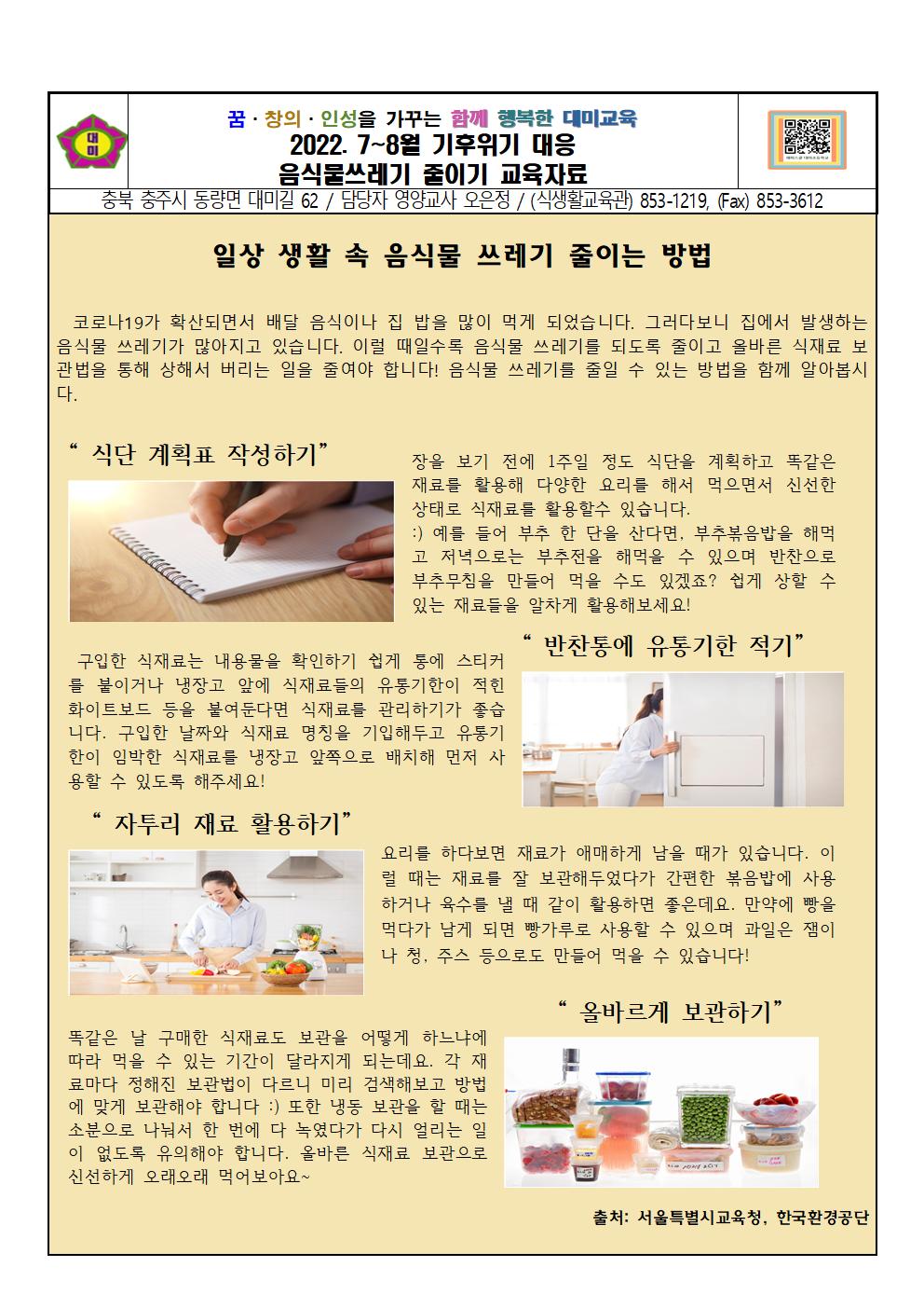 2022. 7~8월. 기후위기탄소줄이기 (일상속 음식물쓰레기 줄이는 방법)001