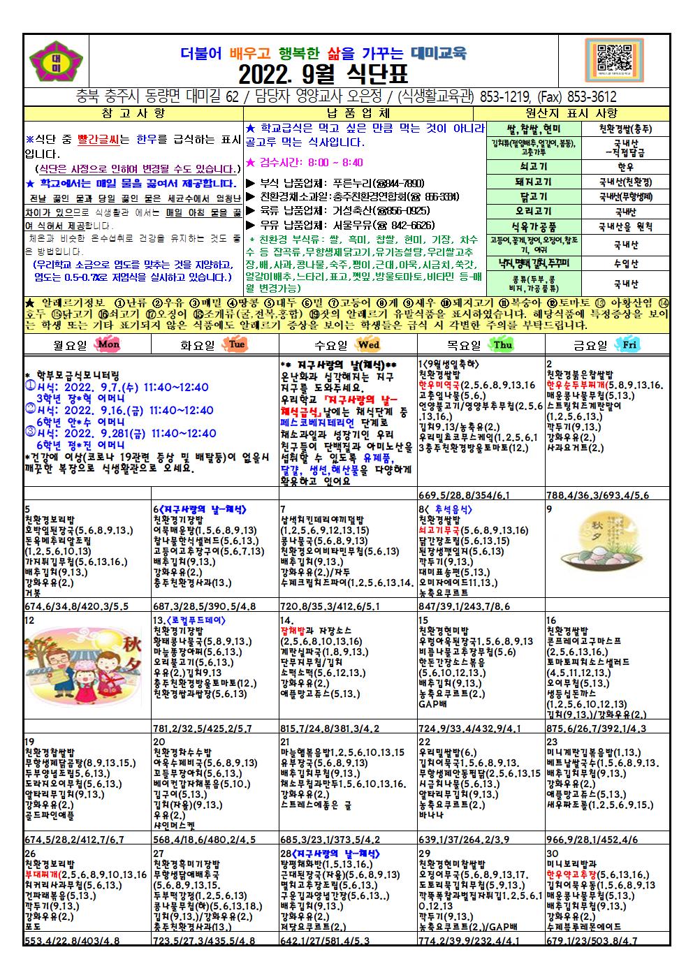 2022. 9월 식단표 및 급식이야기(대미초)001