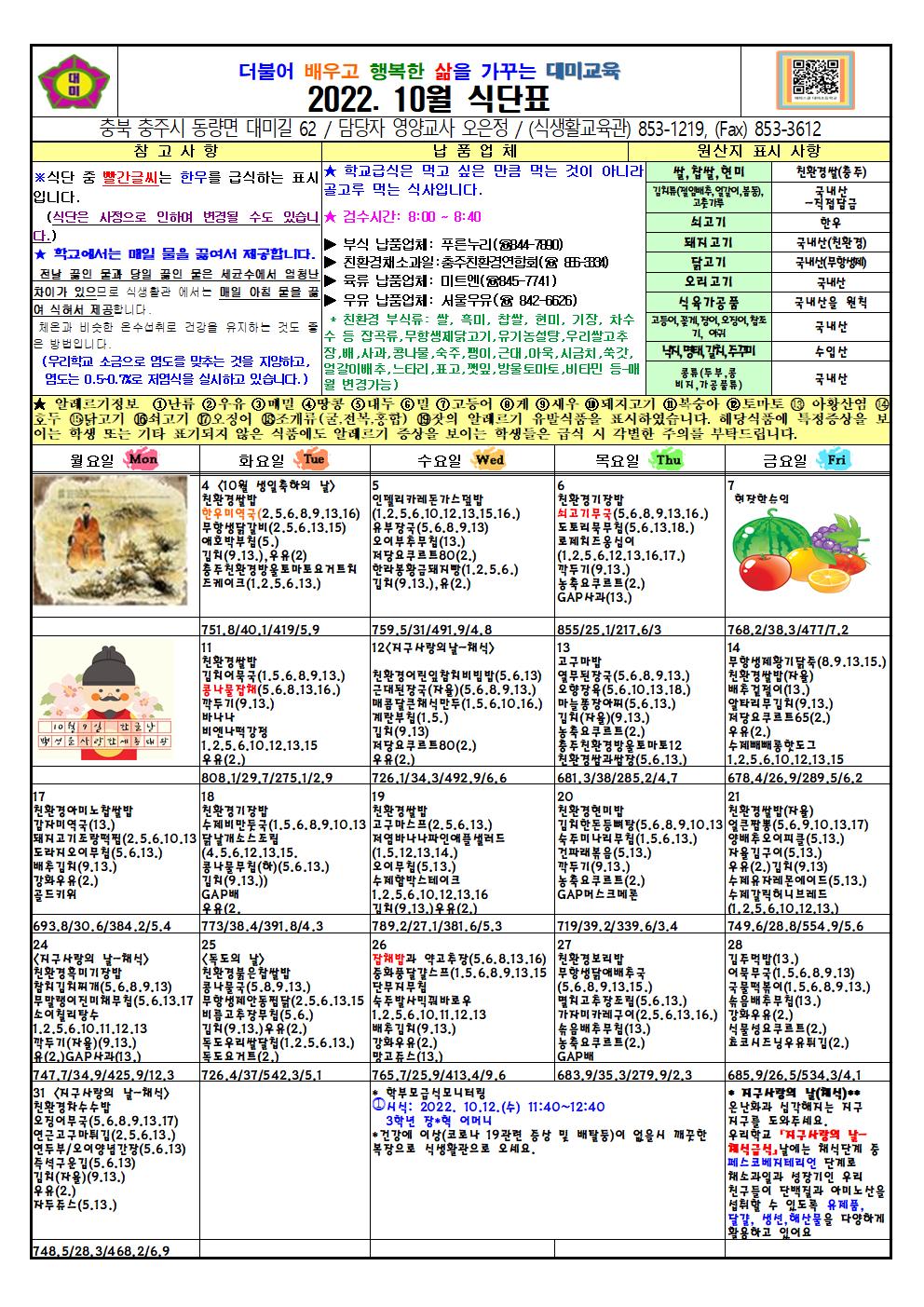 2022. 10월 식단표 및 급식이야기(대미초)001