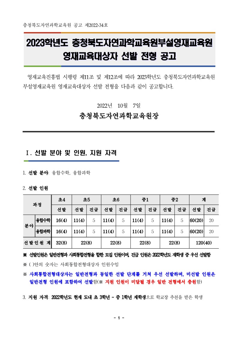 충청북도자연과학교육원 융합인재부_2023학년도 충청북도자연과학교육원부설영재교육원 영재교육대상자 선발 공고문_1