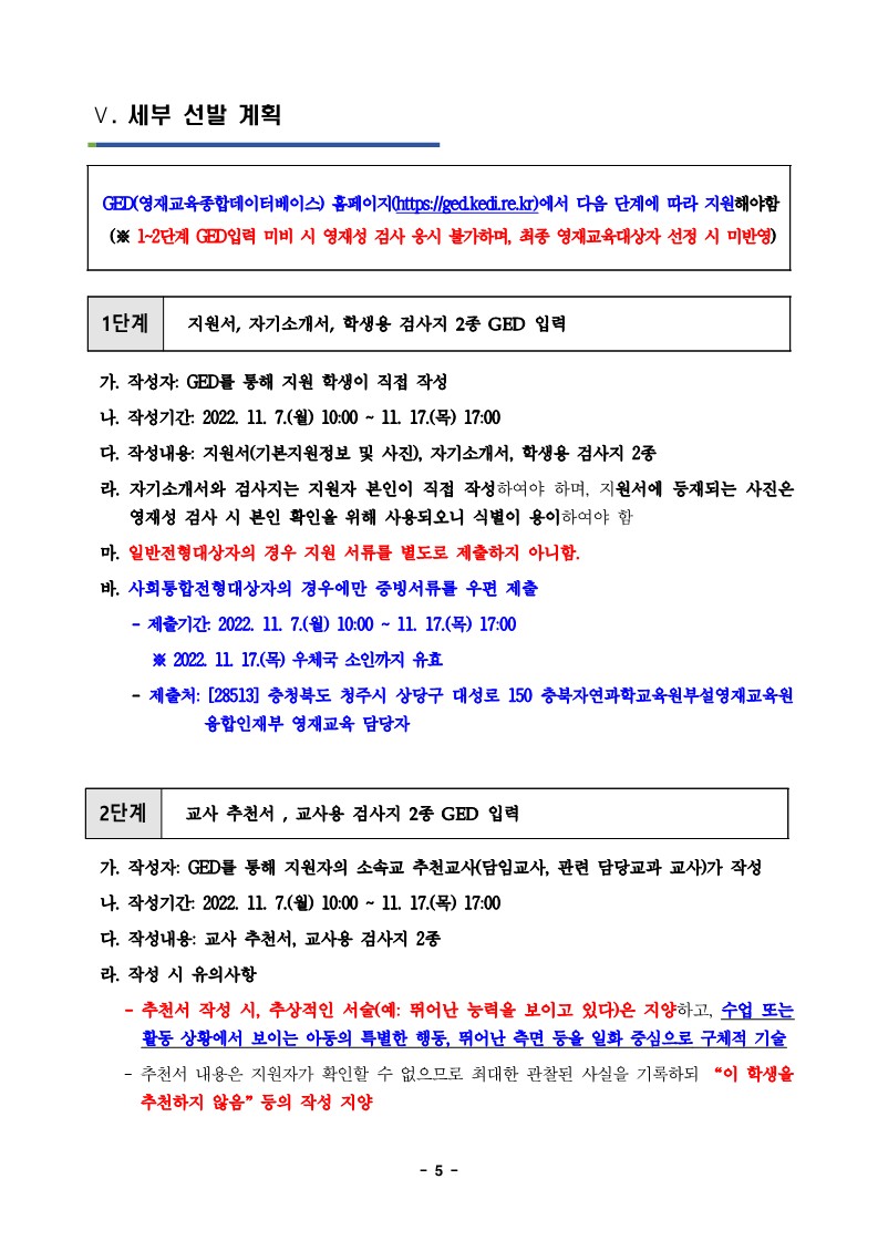 충청북도자연과학교육원 융합인재부_2023학년도 충청북도자연과학교육원부설영재교육원 영재교육대상자 선발 공고문_5