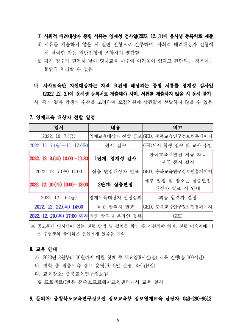 [대미초등학교-9200 (첨부) 충청북도교육연구정보원 정보교육부] 2023학년도 정보영재교육대상자 선발전형 공고문_5