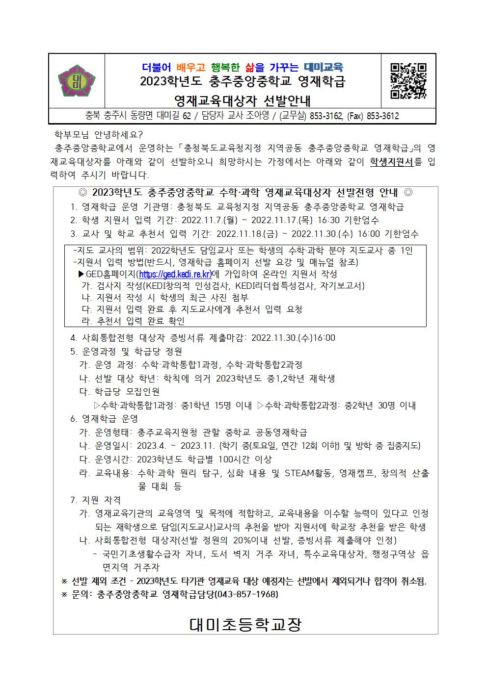 2023학년도 중앙중학교 영재학급 영재교육대상자 선발안내001