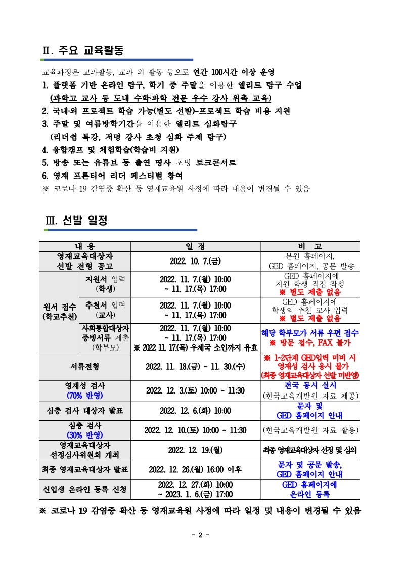 충청북도자연과학교육원 융합인재부_2023학년도 충청북도자연과학교육원부설영재교육원 영재교육대상자 선발 공고문_2