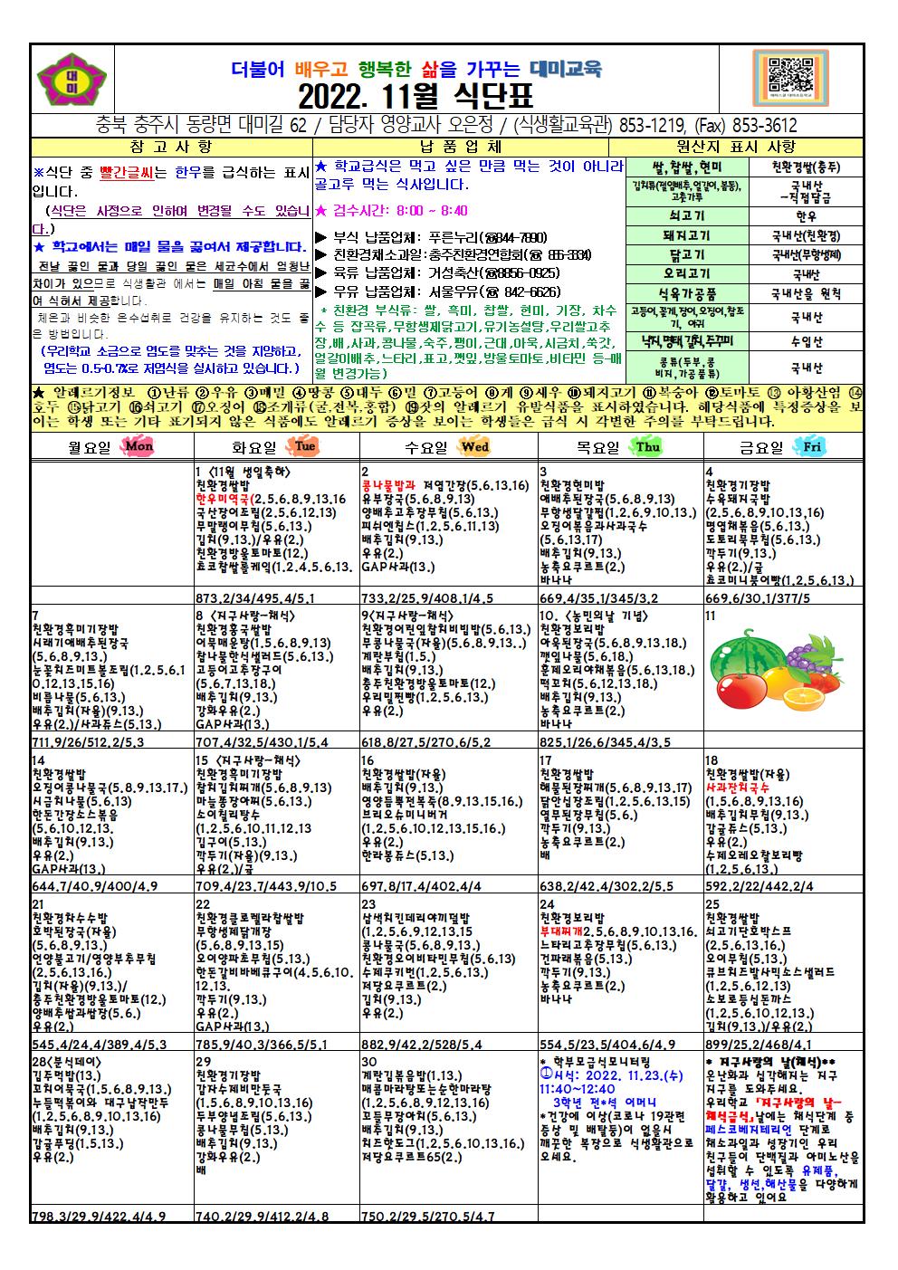 2022. 11월 식단표 및 급식이야기(대미초)001