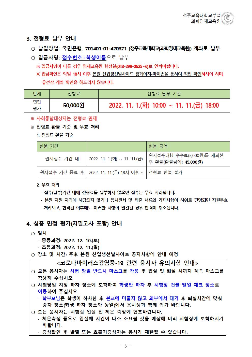 (한국과학창의재단)2023학년도 청주교육대학교부설과학영재교육원 모집요강007