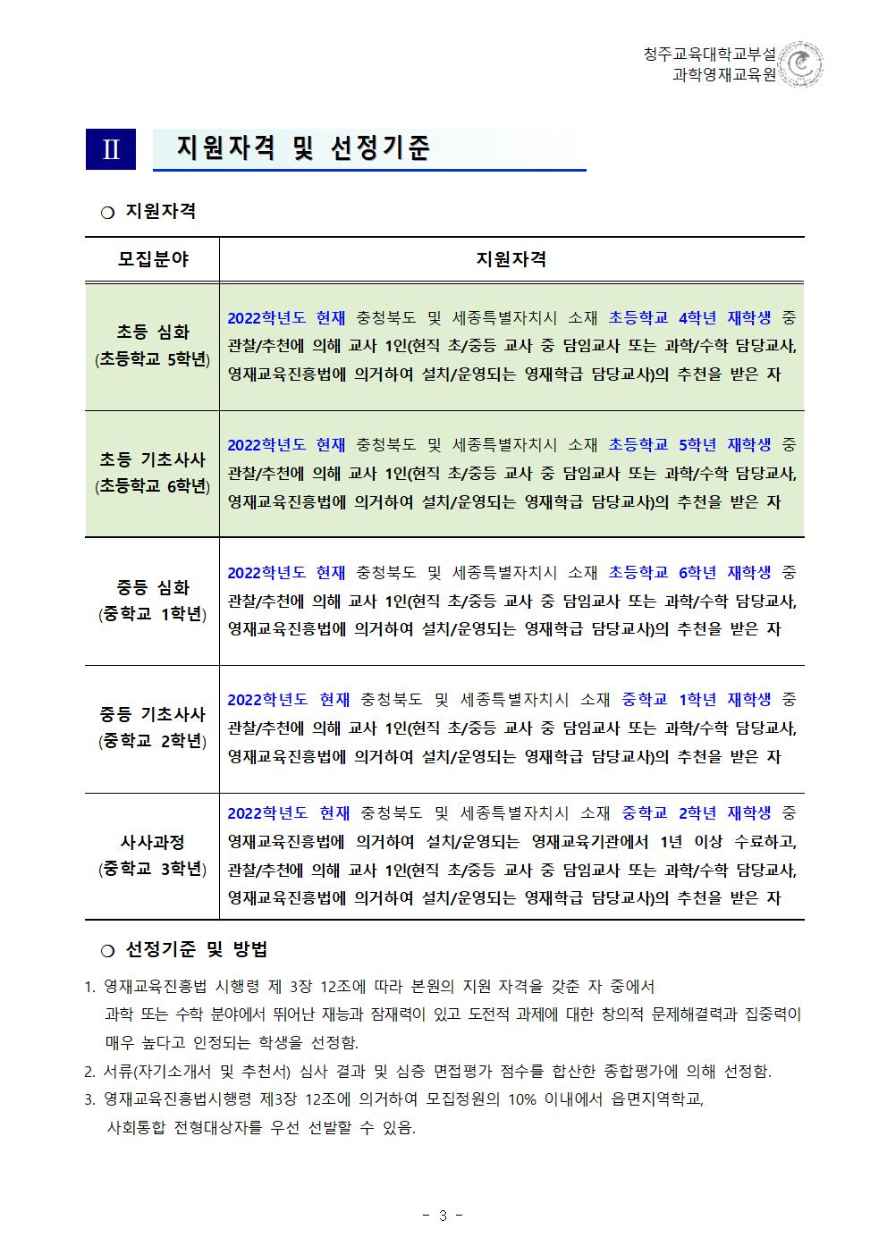 (한국과학창의재단)2023학년도 청주교육대학교부설과학영재교육원 모집요강004