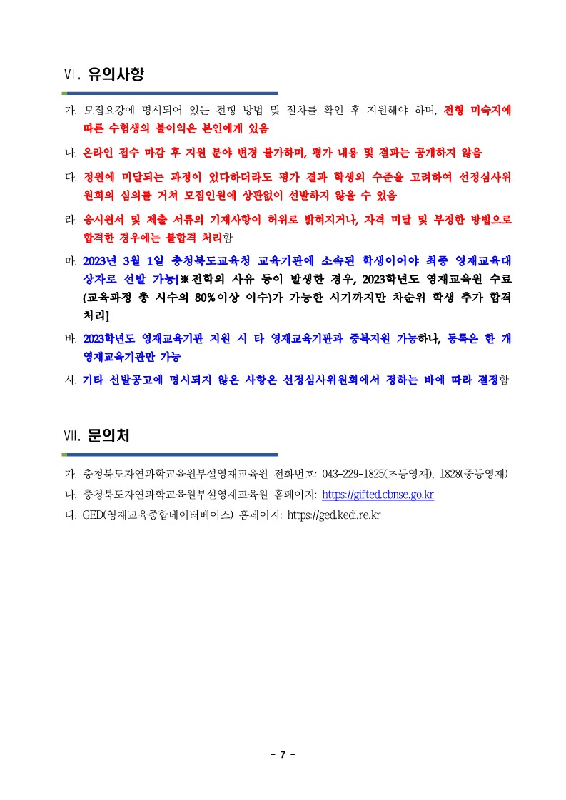 충청북도자연과학교육원 융합인재부_2023학년도 충청북도자연과학교육원부설영재교육원 영재교육대상자 선발 공고문_7