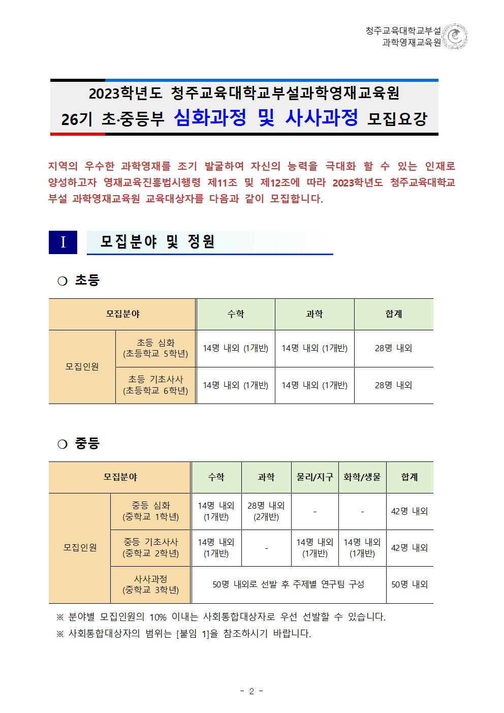 (한국과학창의재단)2023학년도 청주교육대학교부설과학영재교육원 모집요강003