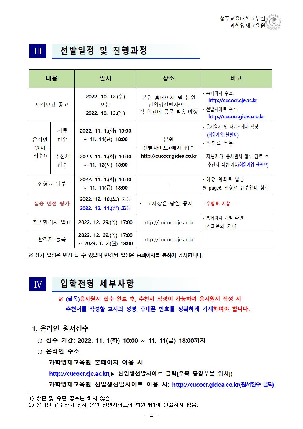 (한국과학창의재단)2023학년도 청주교육대학교부설과학영재교육원 모집요강005