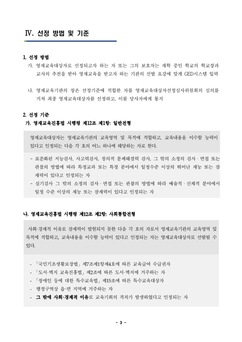 충청북도자연과학교육원 융합인재부_2023학년도 충청북도자연과학교육원부설영재교육원 영재교육대상자 선발 공고문_3