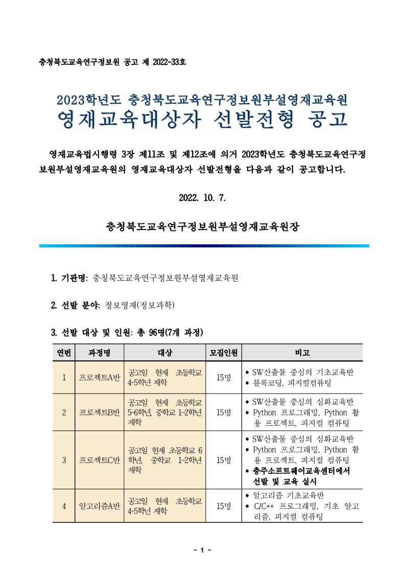 [대미초등학교-9200 (첨부) 충청북도교육연구정보원 정보교육부] 2023학년도 정보영재교육대상자 선발전형 공고문_1