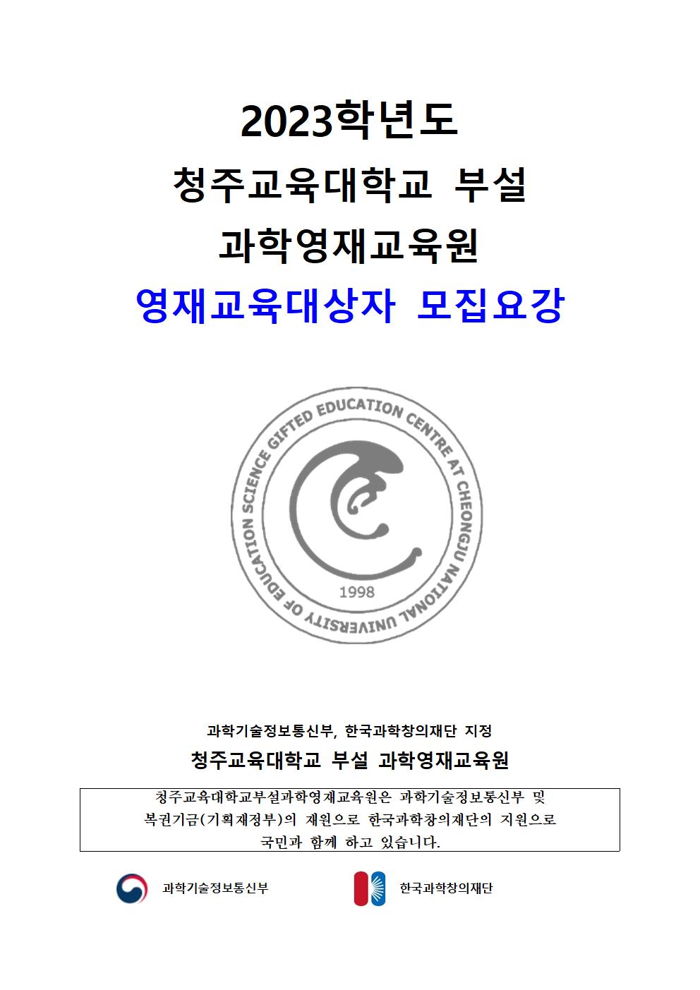 (한국과학창의재단)2023학년도 청주교육대학교부설과학영재교육원 모집요강001