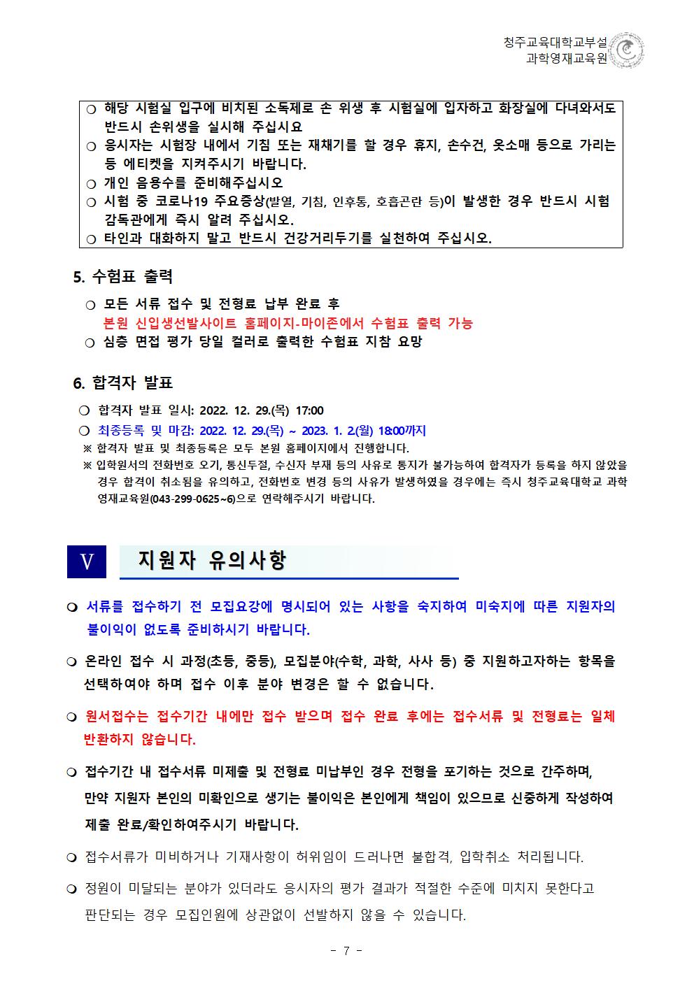 (한국과학창의재단)2023학년도 청주교육대학교부설과학영재교육원 모집요강008