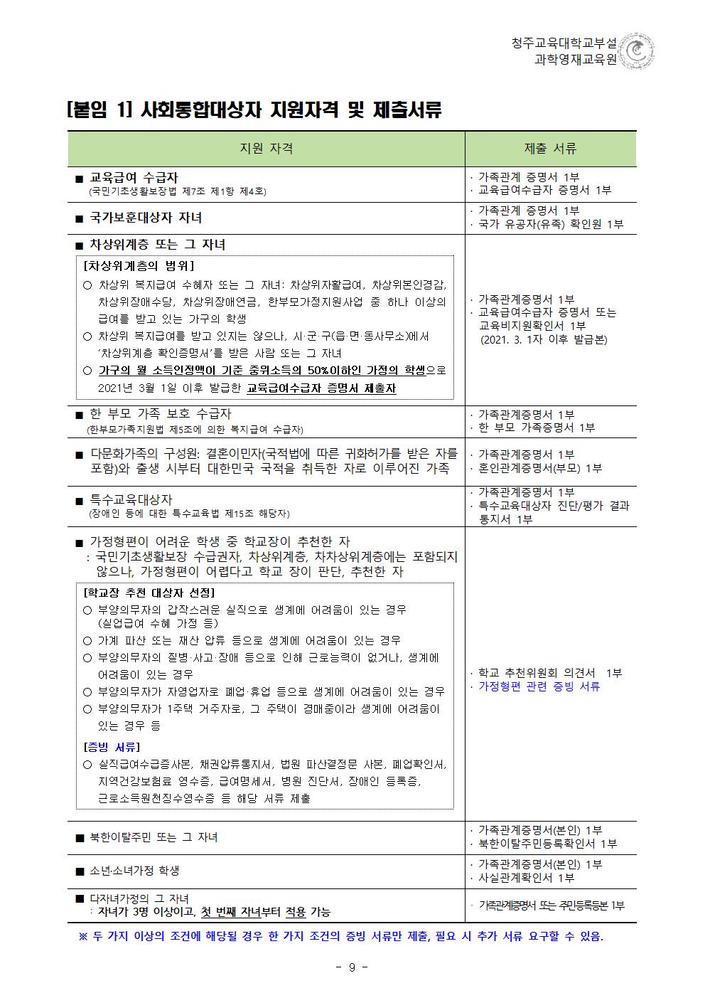 (한국과학창의재단)2023학년도 청주교육대학교부설과학영재교육원 모집요강010