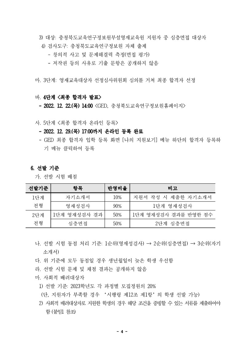 [대미초등학교-9200 (첨부) 충청북도교육연구정보원 정보교육부] 2023학년도 정보영재교육대상자 선발전형 공고문_4