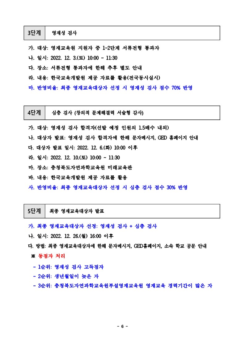 충청북도자연과학교육원 융합인재부_2023학년도 충청북도자연과학교육원부설영재교육원 영재교육대상자 선발 공고문_6