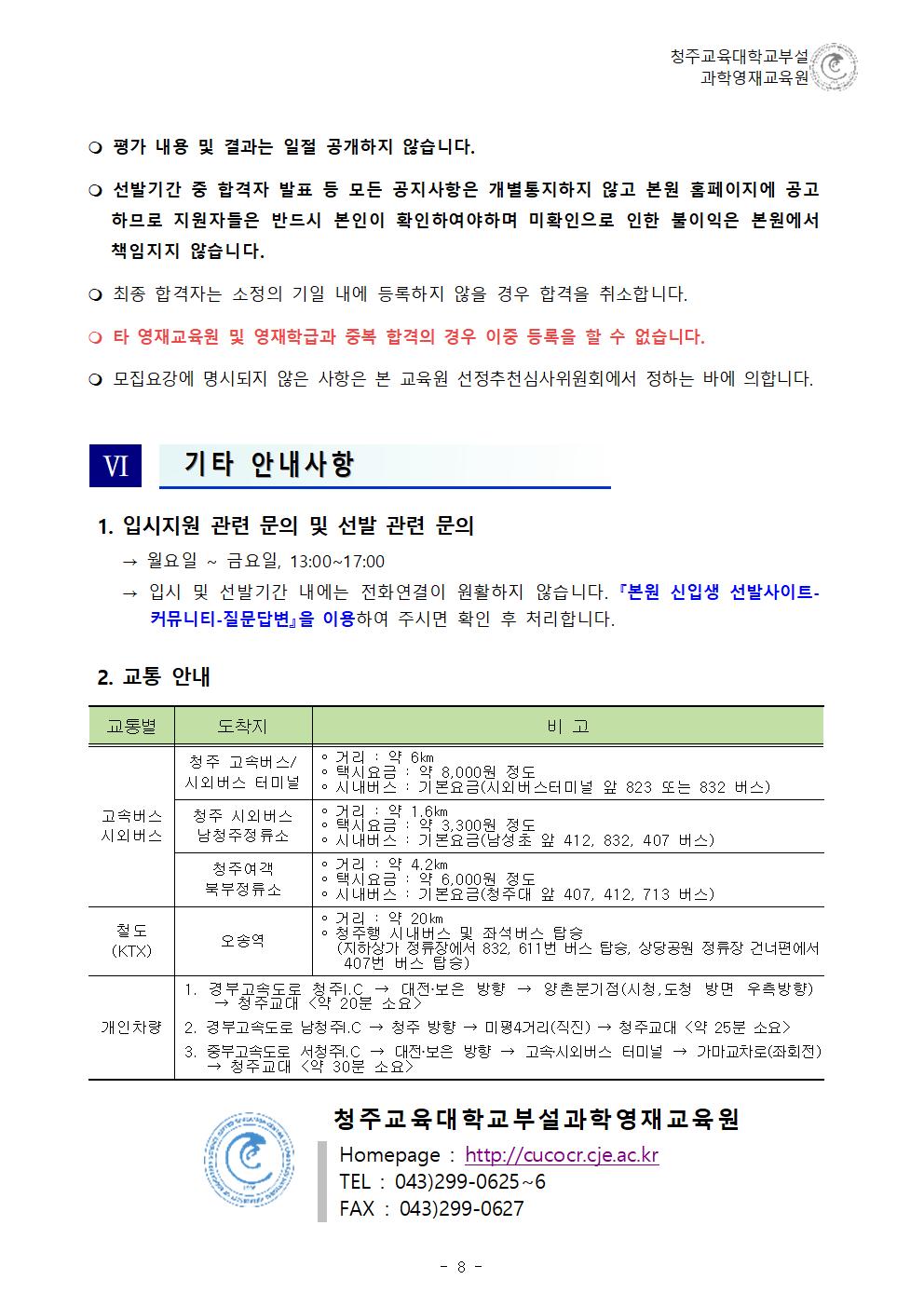 (한국과학창의재단)2023학년도 청주교육대학교부설과학영재교육원 모집요강009