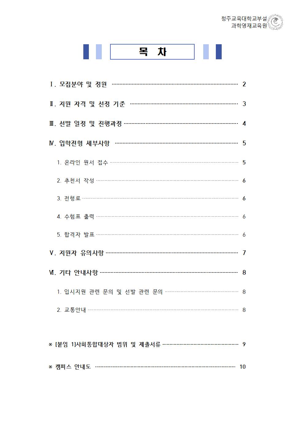 (한국과학창의재단)2023학년도 청주교육대학교부설과학영재교육원 모집요강002