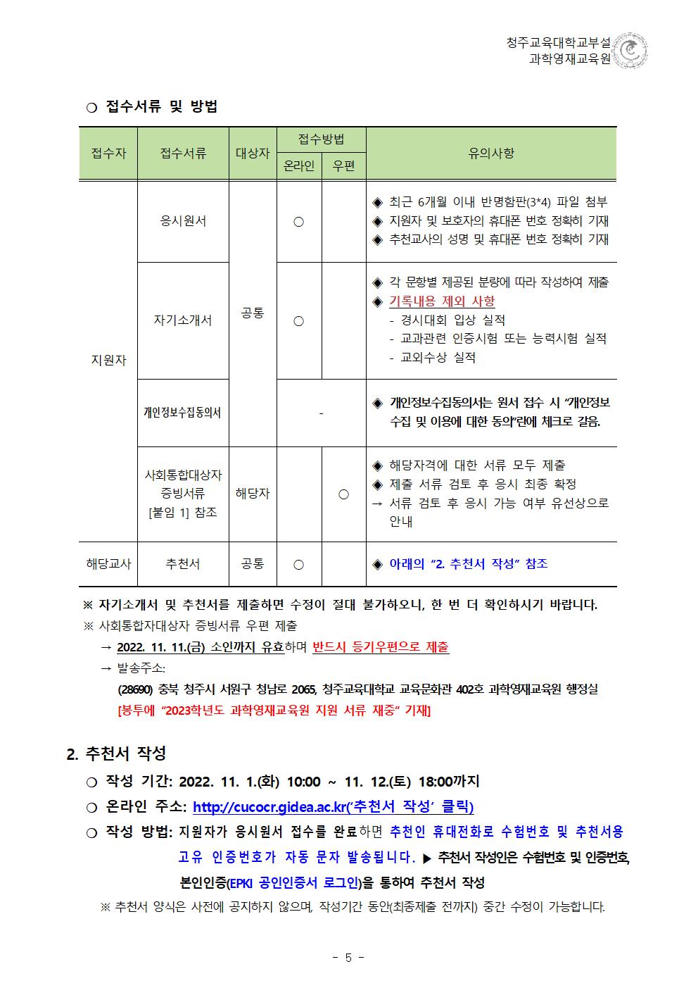 (한국과학창의재단)2023학년도 청주교육대학교부설과학영재교육원 모집요강006