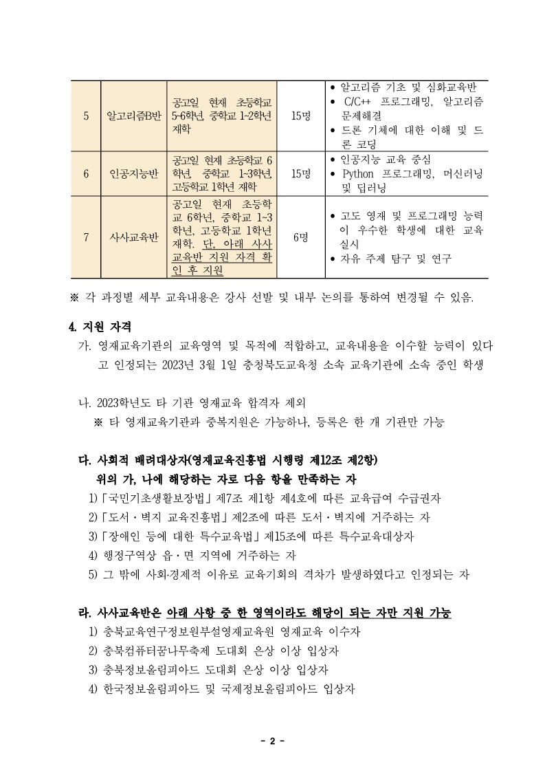 [대미초등학교-9200 (첨부) 충청북도교육연구정보원 정보교육부] 2023학년도 정보영재교육대상자 선발전형 공고문_2