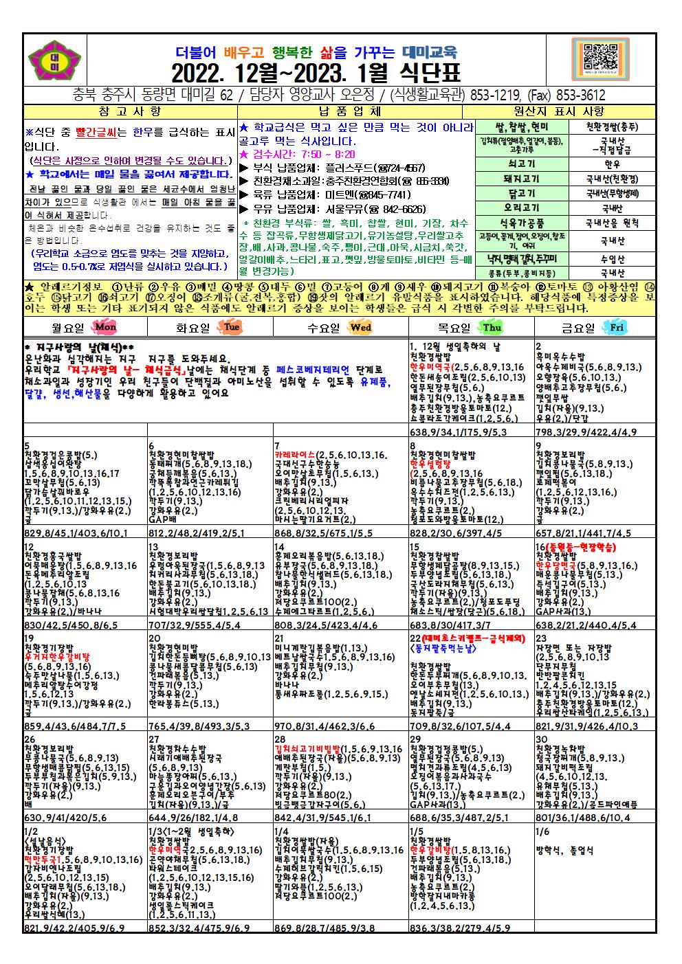 2022. 12월 식단표 및 급식이야기(대미초)001