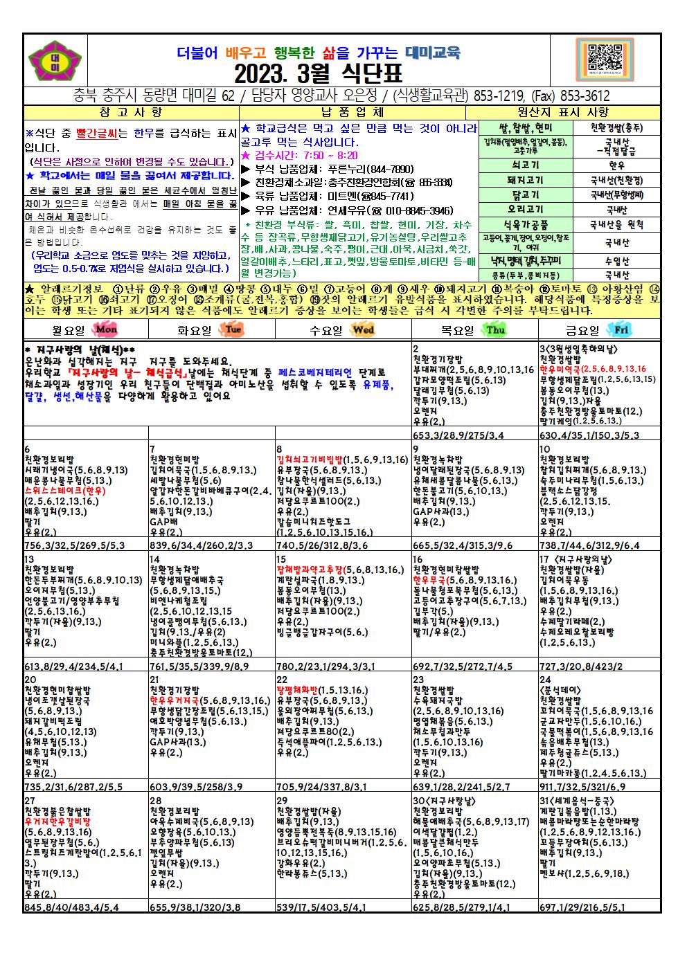 2023. 3월 식단표 및 급식이야기(대미초)(2)001