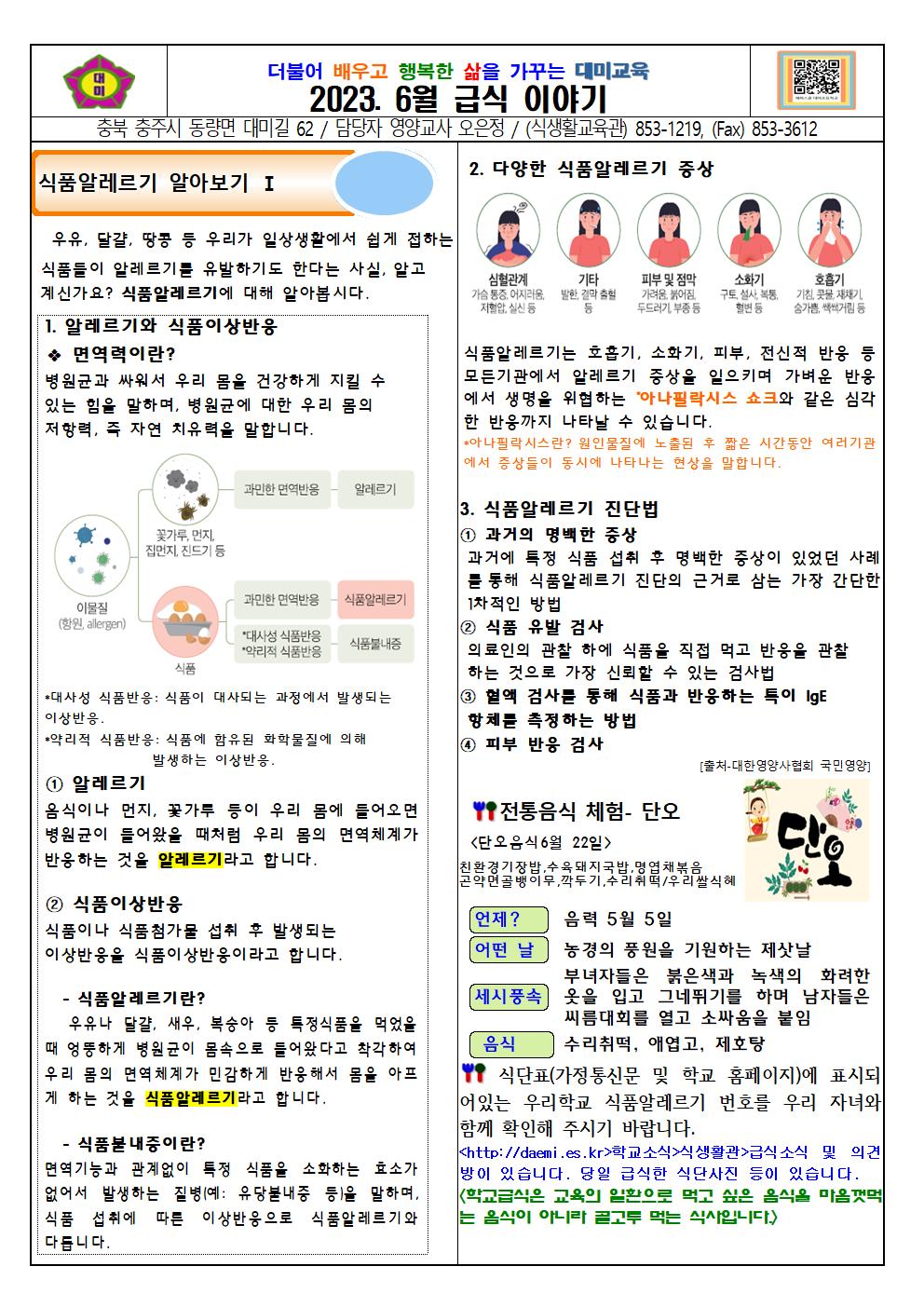 2023. 6월 식단표 및 급식이야기(대미초)002