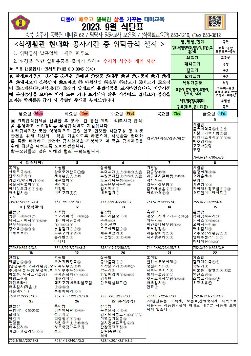 2023. 9월 식단표 및 급식이야기(대미초)001