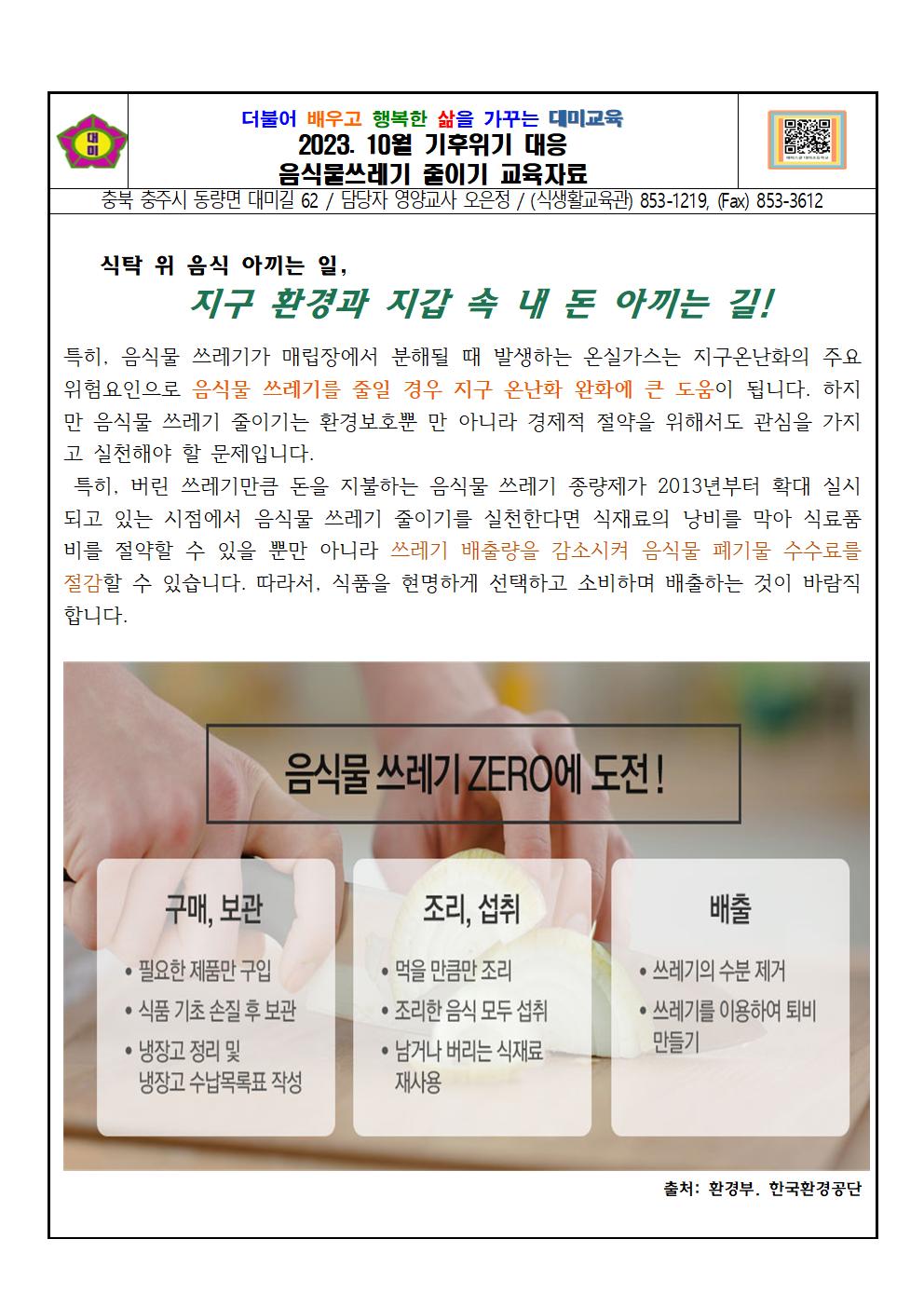 2023. 10월 기후위기탄소줄이기(음식물쓰레기제로도전)001