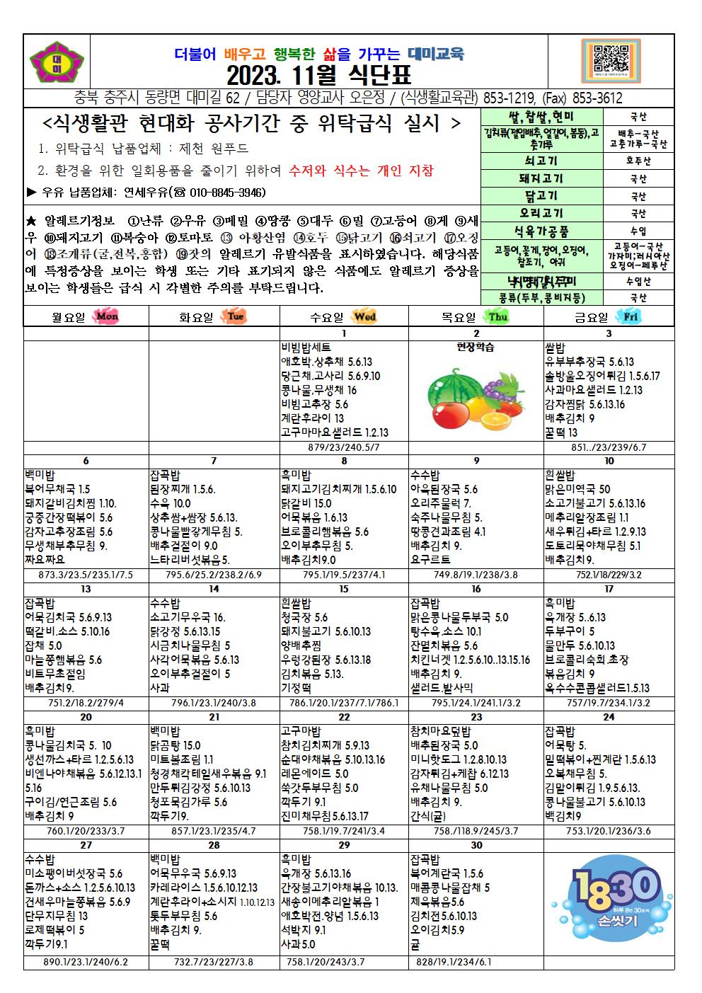 2023. 11월 식단표 및 급식이야기(대미초)001