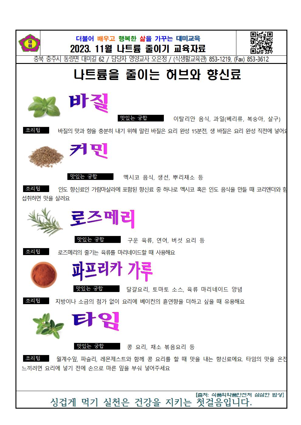 2023. 11월 나트륨 섭취 줄이기 교육자료001