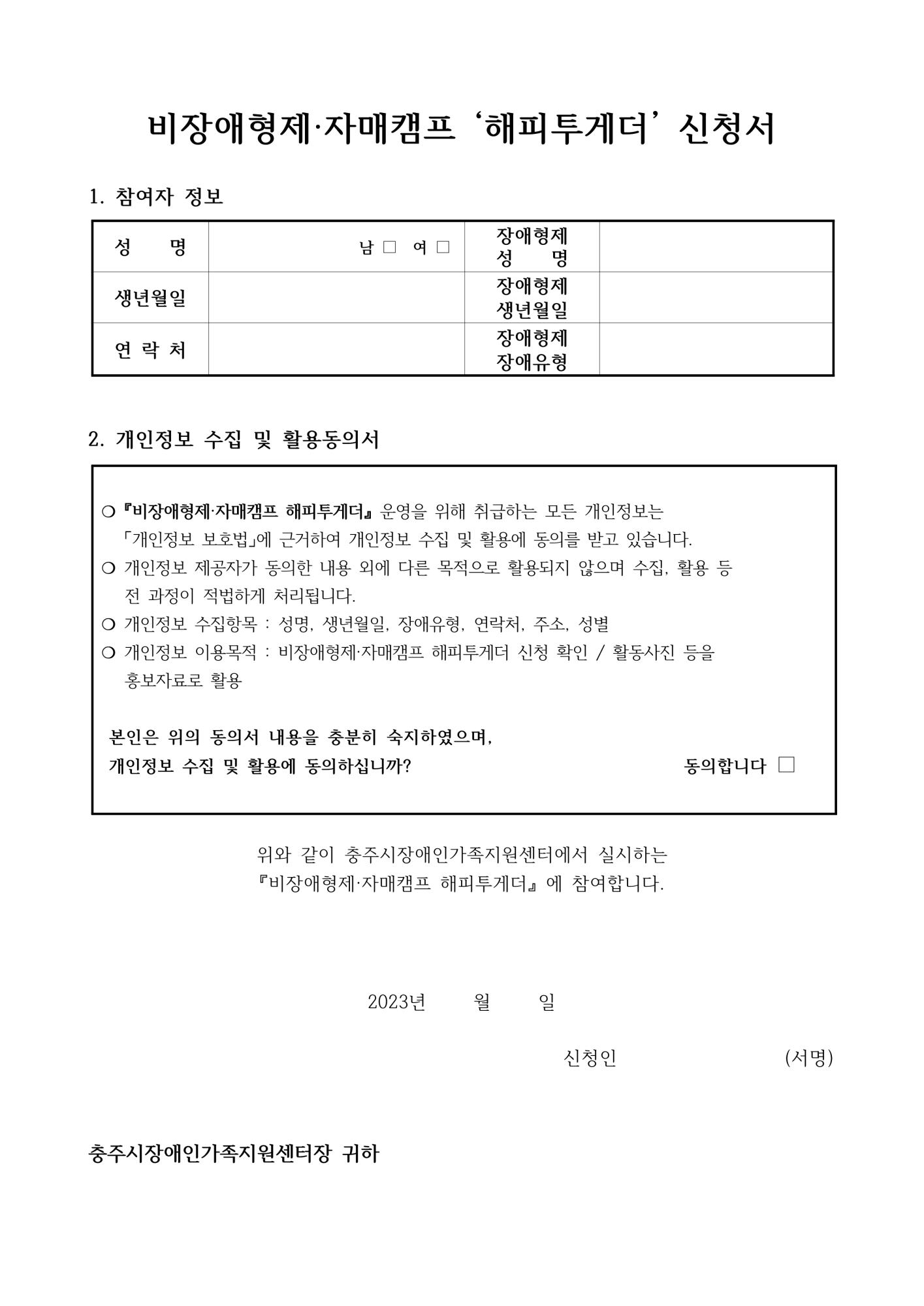 비장애형제자매캠프(홍보물,신청서,일정표)_2