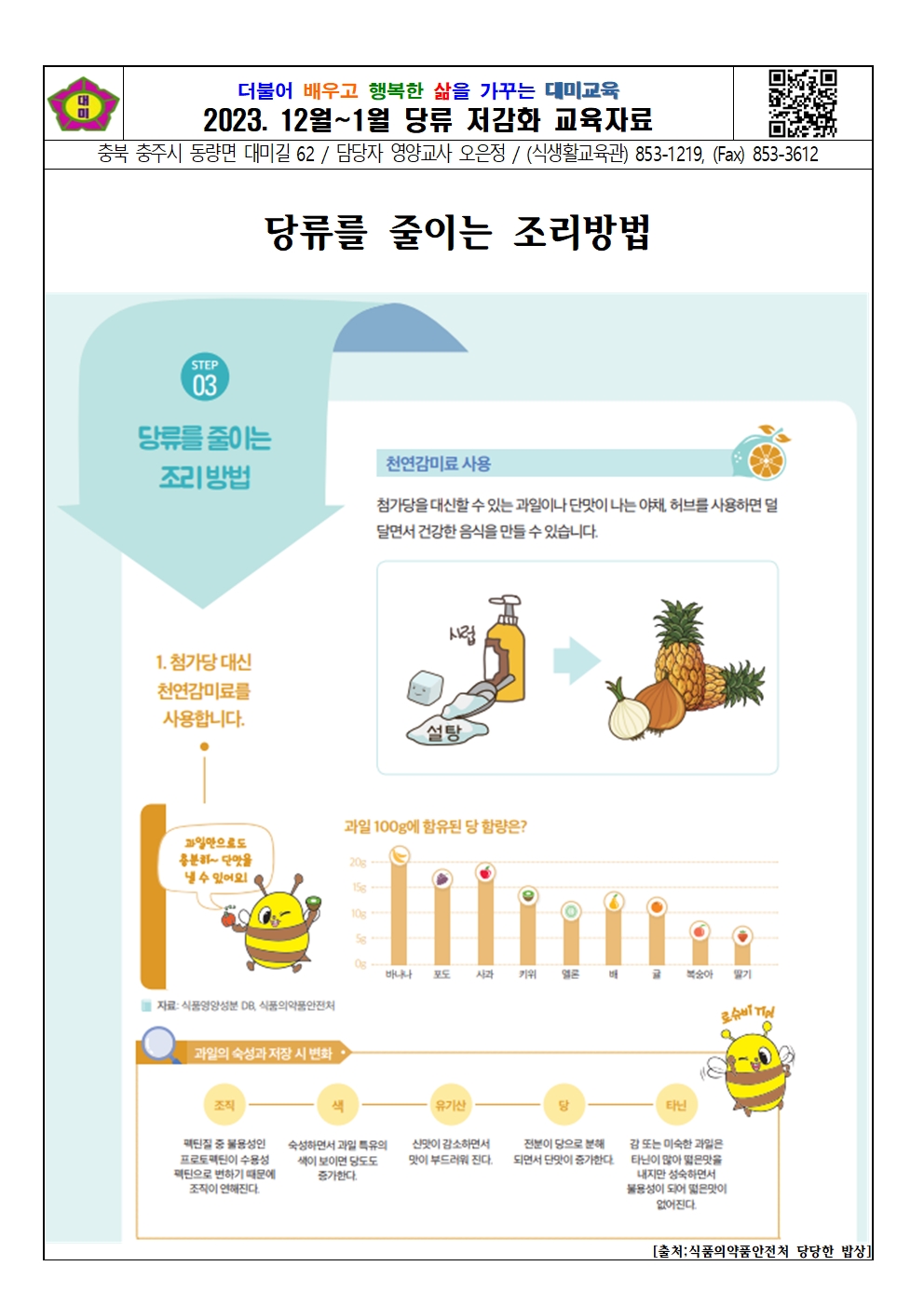 2023. 12월 ~1월 당류 저감화 교육자료001