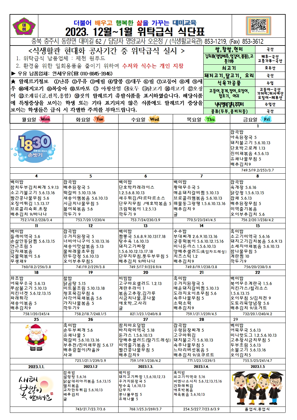 2023. 12월 ~1월 식단표 및 급식이야기(대미초)001