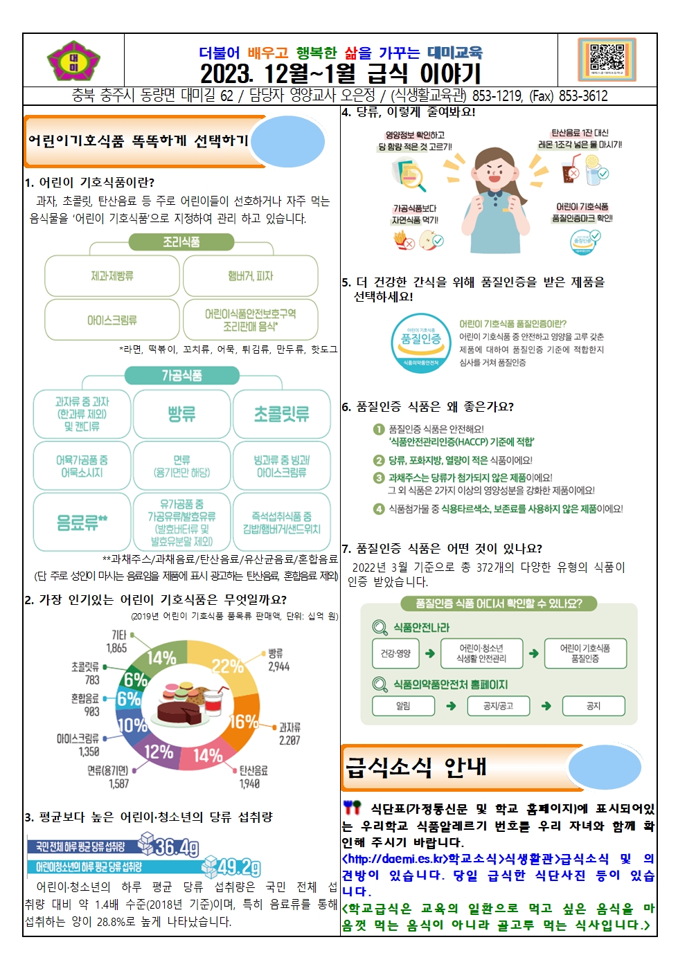 2023. 12월 ~1월 식단표 및 급식이야기(대미초)002