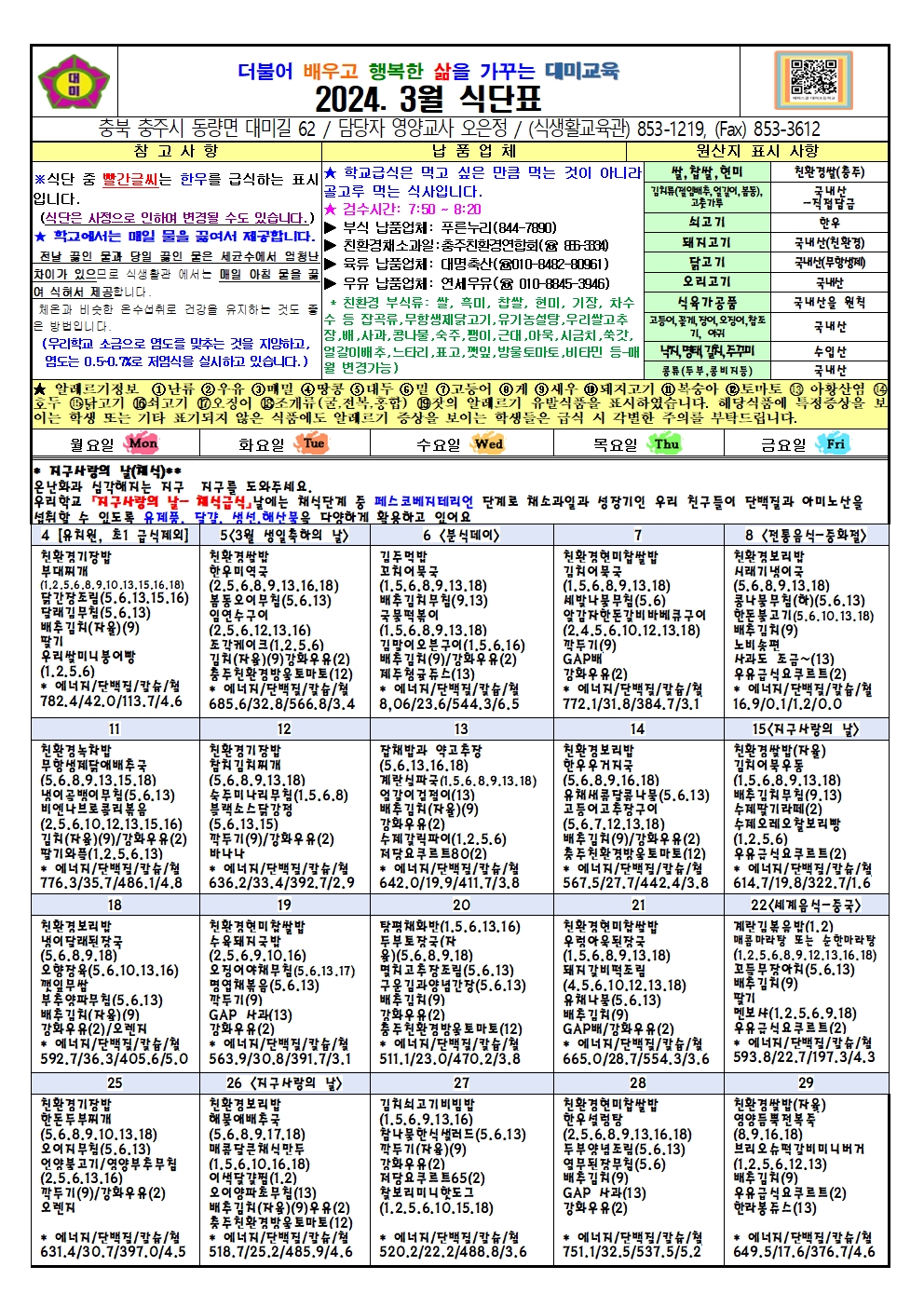 2024. 3월 식단표 및 급식이야기(대미초)001