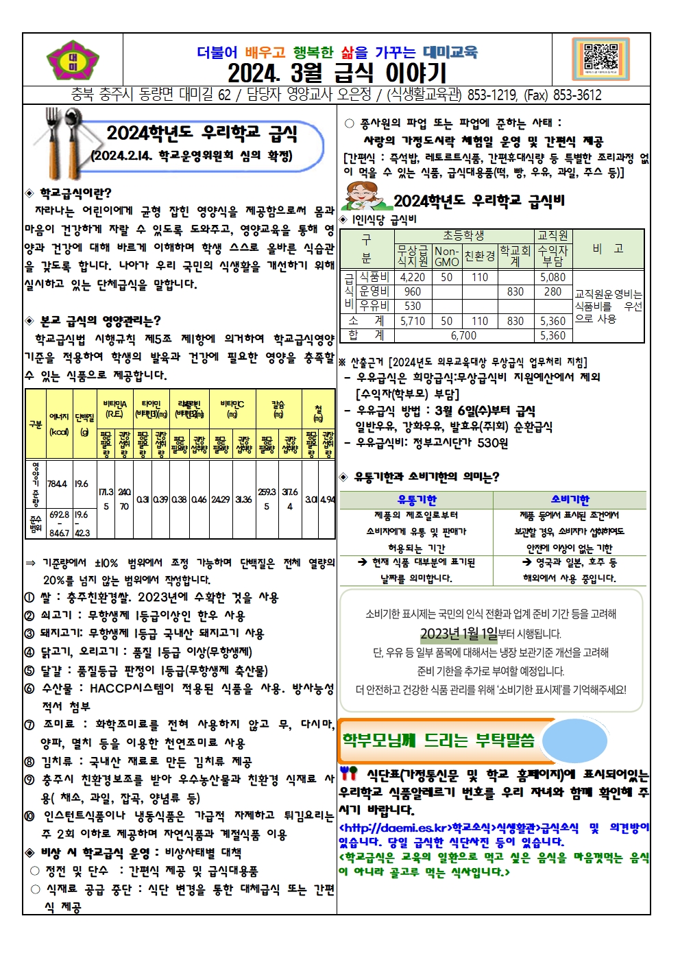 2024. 3월 식단표 및 급식이야기(대미초)002