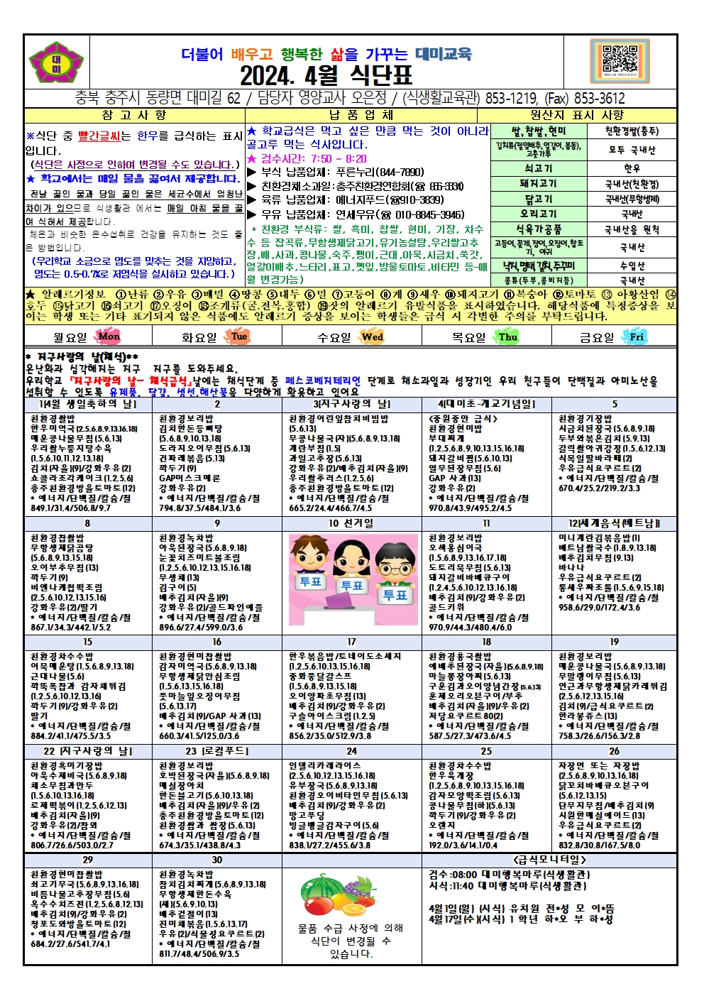 2024. 4월 식단표 및 급식이야기(대미초)001