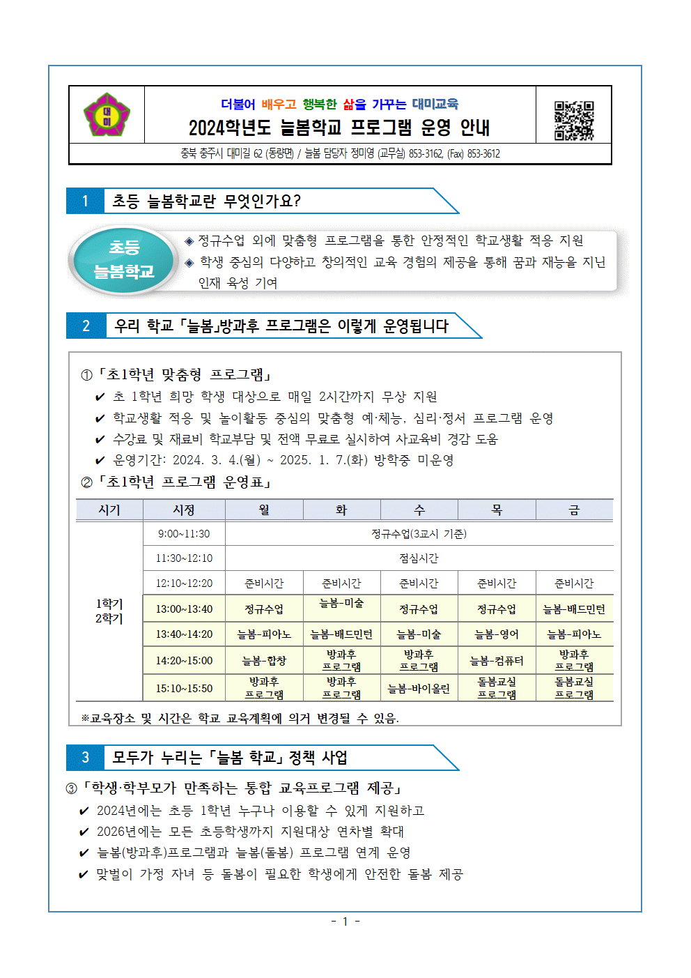 2024. 늘봄홍보자료