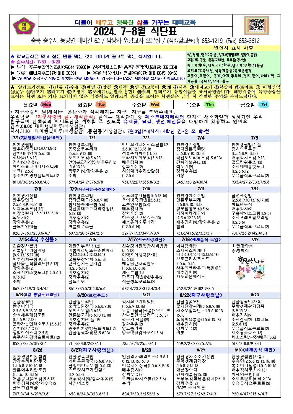 2024. 7~8월 식단표 및 급식이야기(대미초)001