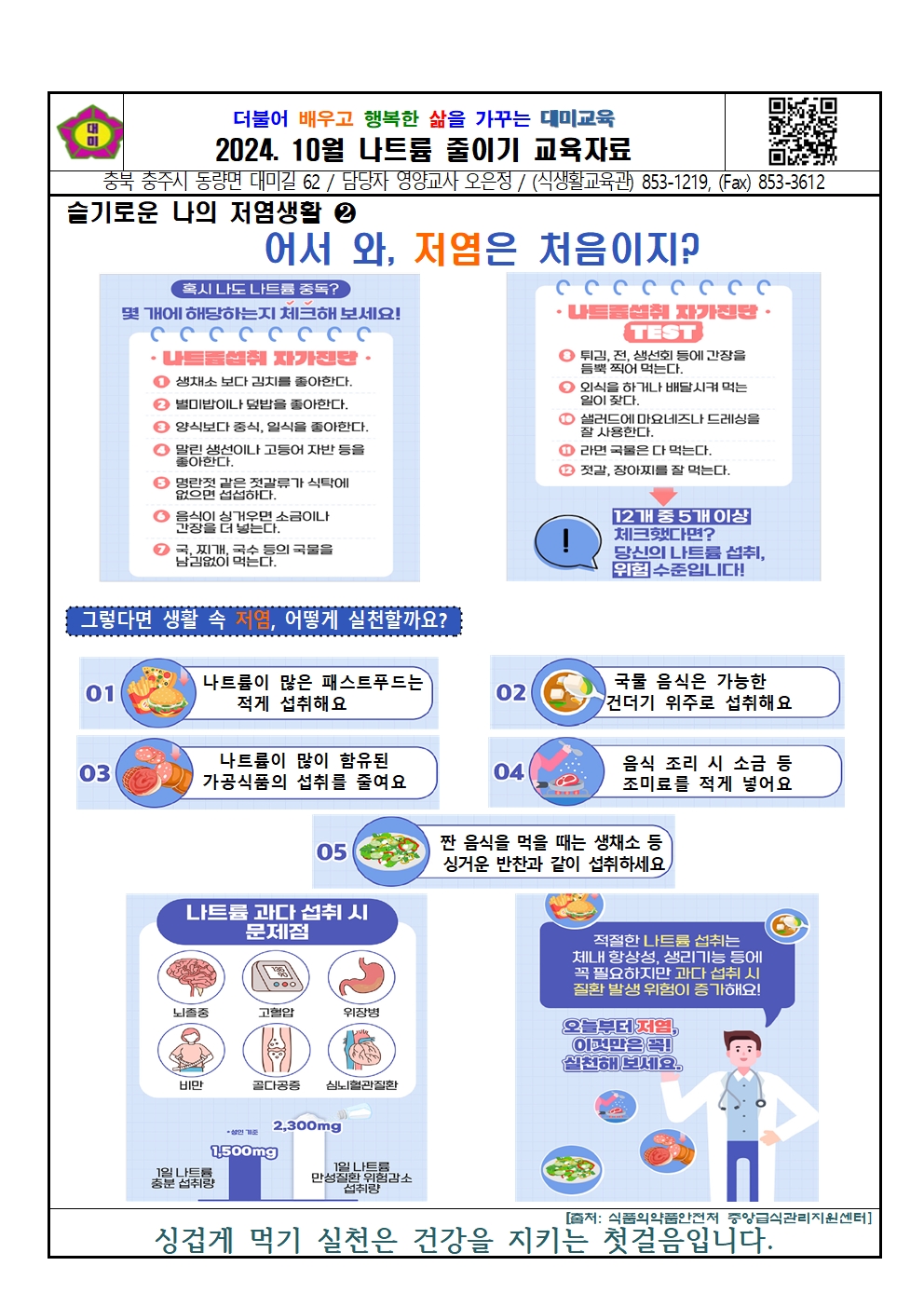 2024. 10월  나트륨 섭취 줄이기 교육자료001