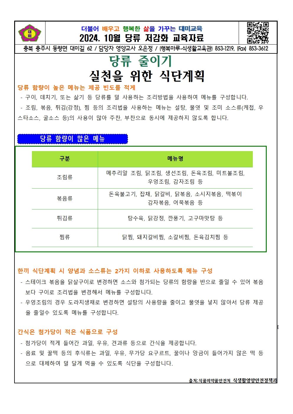 2024.10월 당류 저감화 교육자료001